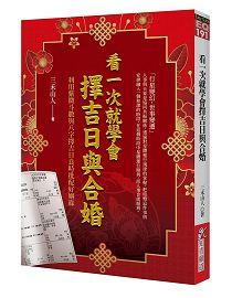 看一次就學會擇吉日與合婚 [EQ191]
